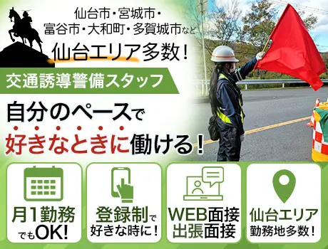 ＜登録制／月1勤務でもOK！＞仙台エリアに勤務地多数♪WEB面接・主張面接OK！_6949|66684_A