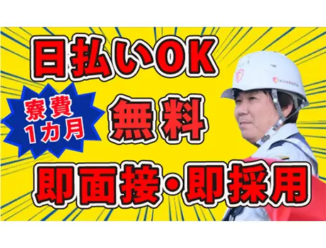 応募者全員面接！食事・収入・住まいをサポート★寮費は1ヶ月無料♪