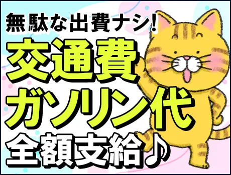 交通費全額支給★