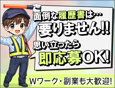 未経験だって日給12,500円スタート！週1日もOK★”速攻”稼げる警備バイト！