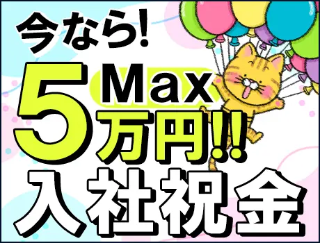 入社祝い金Max5万円★