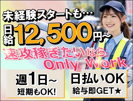 未経験だって日給12,500円スタート！週1日もOK★”速攻”稼げる警備バイト！