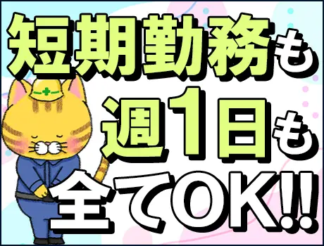 ＼短期勤務・週1日OK！／自由なシフト★