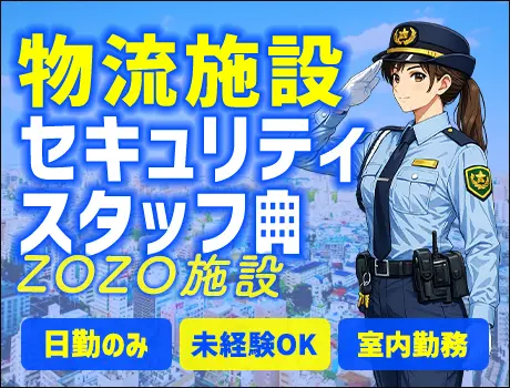 《ZOZO施設警備》快適室内＆日勤のみで働きやすさ◎13時半出勤もOK（D3-02）