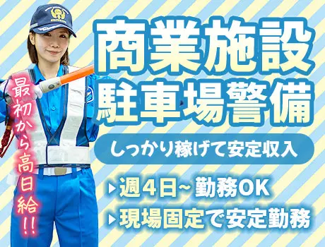 【商業施設の駐車場警備】高日給×シンプルワークで長期安定★日払いOK（22-16）