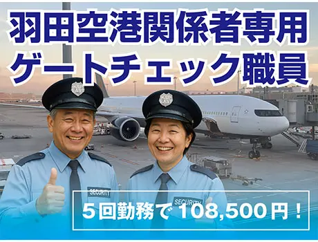 【羽田空港のゲートチェック】未経験OK！月12勤務で260,400円☆キレイな仮眠室完備☆_6797|66761_C