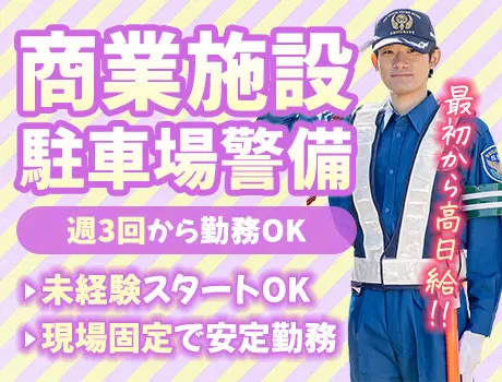 シンプルワークで始めやすい！商業施設・駐車場警備★最初から高日給！（22-17）