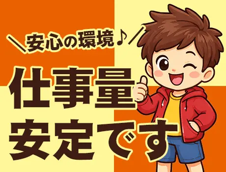 ＼仕事が途切れにくい！／