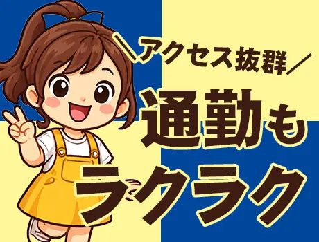 ＼アクセスの良い現場！／