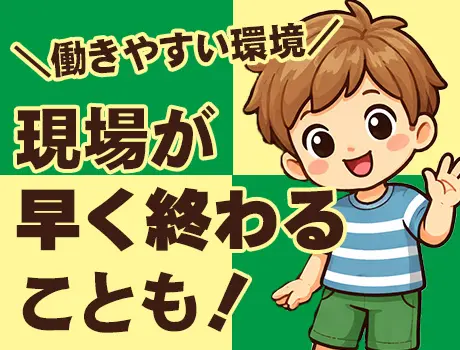 ＼早く終わる現場が多数！／