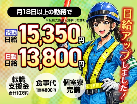 【4月から日給UP】稼げる交通誘導警備★転職支援金10万円＋食事代支給あり！_5579|66935_C