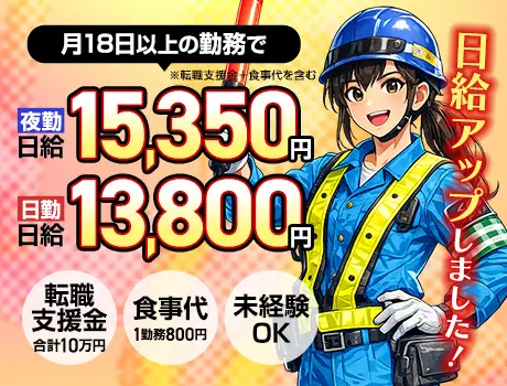 【4月から日給UP】稼げる交通誘導警備★転職支援金10万円＋食事代支給あり！_5650|66940_C
