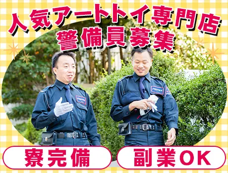【WワークOK】即日入寮可◎未経験スタート歓迎！＜人気アートトイ専門店で警備＞_7185|66950_E