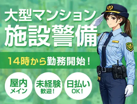 《キレイなマンション警備》14時から勤務☆未経験OK／日払いOK（D3-08）