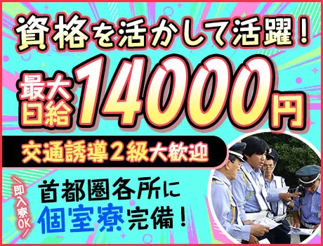 交通誘導2級で最大日給14,000円！資格者配置現場多数◎週5勤務で安定収入！_5254|66967_A