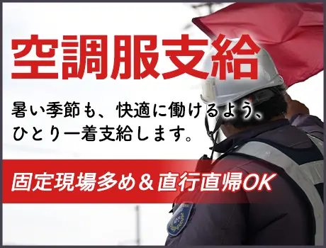 ◎空調服支給で夏も安心◎
