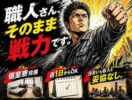 【建設現場が止まって稼げない人へ。】｜日払い・前借り可｜空いてる日だけでOK。収入ゼロ期間なし_7323|66988_D