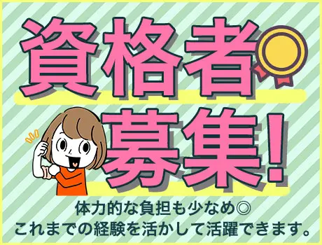 ★資格者大募集★
