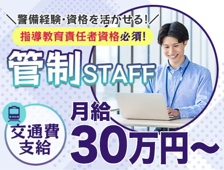【指導教育責任者資格をお持ちの方必見！】高月給30万円～の警備事務スタッフ！_7293|67025_A