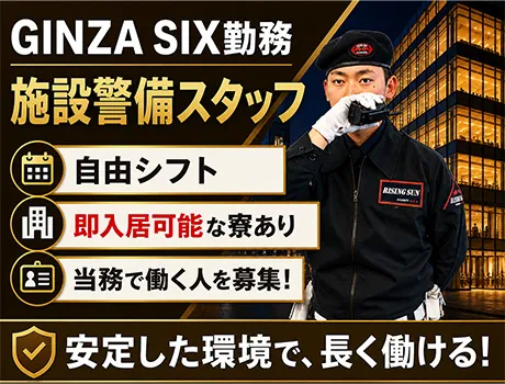 GINZA SIXで施設警備！当務でガッツリ稼ぐ◎寮完備×入社祝金ありの好待遇！_7316|67148_D