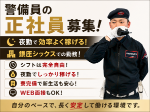 GINZA SIXの施設警備！シフト自由で働きやすい！夜勤でしっかり稼げる◎駅チカだから通勤もスムーズ☆_7316|67153_D