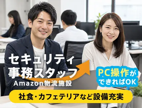 《Amazon品川》画像・動画チェック★キレイな施設！PC使えれば未経験OK（09-21）