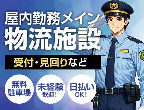 【物流施設警備】見回り・受付など／車バイク通勤OK／未経験OK（D6-05）