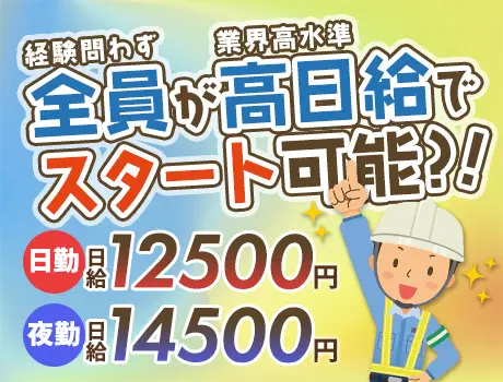 《仕事量安定》ずっと安定収入なら第一警備★高日給＆交通費全額支給！未経験OK