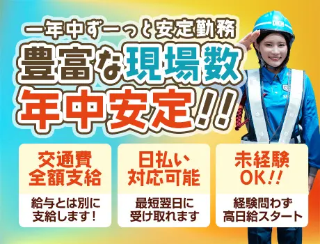 第一警備保障株式会社 木更津支社(千葉県安房郡鋸南町/警備・交通誘導)_2