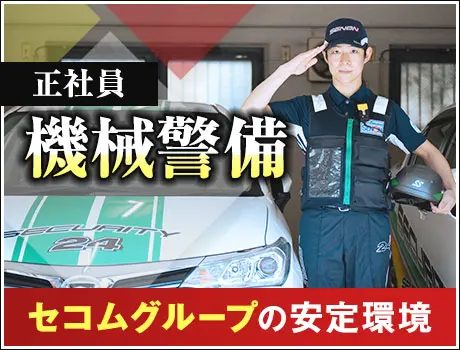【機械警備】セコムグループの安心＆安定環境！月17～18勤務！未経験OK(1186)