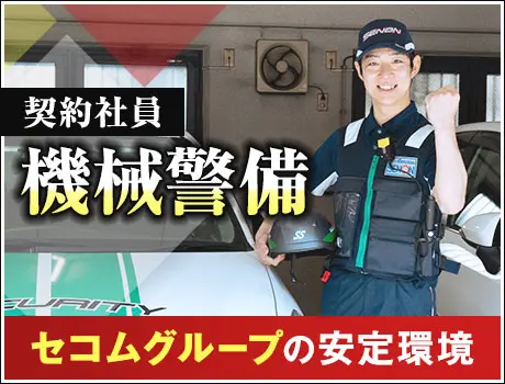 《パトロール隊員》指定コースを巡回！ノルマなしで無理なく活躍／未経験OK(1187)