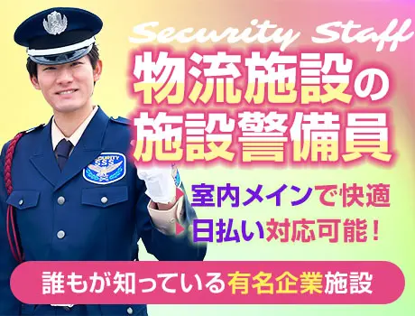 ＜大手企業の物流施設警備＞無資格でも月収33万円～可能！基本的なPC操作ができればOK（11-12）