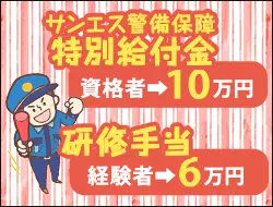 ★経験者・資格者は特典多数★