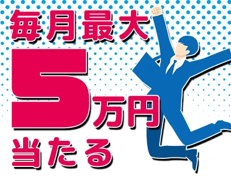 ◆宝くじ毎月開催中◆