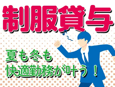 ◆季節に合った作業着を支給！◆