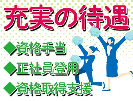 ◆充実の待遇あり！◆