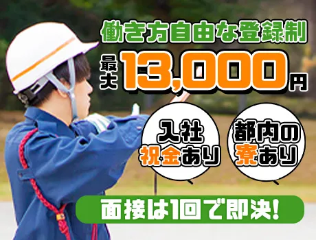 ＼今すぐ稼げる好条件！／最大13,000円＋入社祝金★登録制＆都内寮完備！_7007|67362_A