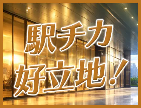 ＼駅チカ好立地！／