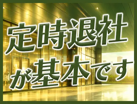 ＼定時退社が基本！／