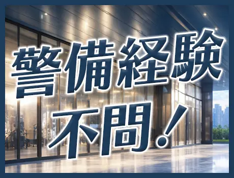 ＼警備経験不問！／