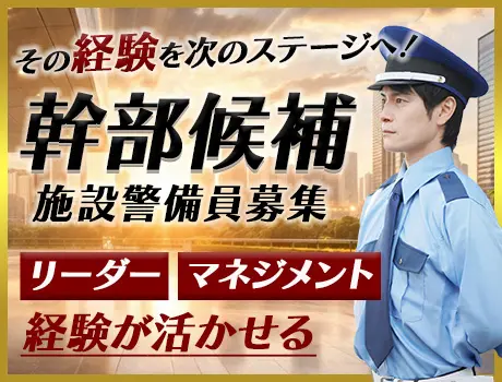 その経験、次のステージへ！幹部候補の警備員募集◎未経験歓迎！西武グループの正社員
