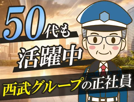 その経験、次のステージへ！幹部候補の警備員募集◎未経験歓迎！西武グループの正社員