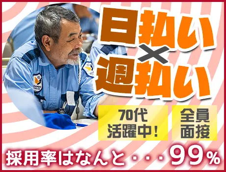 ＼日勤スタッフ募集☆／日・週払いOK！全員面接＆採用率99％★70代活躍中◎_6991|67388_A