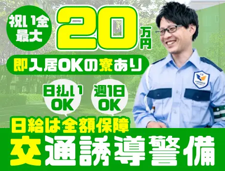 祝い金最大20万円がもらえるチャンス！即日入居可の寮あり♪日払い＆WワークOK！_6991|67390_A