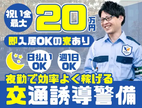 【夜勤大募集！】日払い＆WワークOK！即入寮可能な寮あり◎入社祝金は最大20万円_6991|67392_C