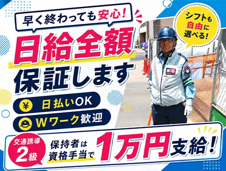 ＼2級保持者は資格手当で1万円支給！／日払いOK！早く終わっても日給全額保証◎_7239|67397_C
