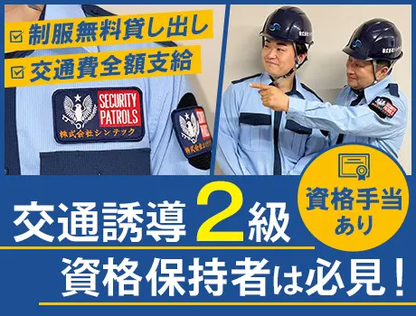 株式会社シンテック(東京都足立区/警備・交通誘導)_2
