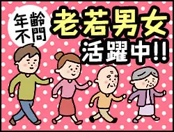 ★経験不問！老若男女が活躍中★