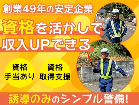 平和警備株式会社(東京都港区/警備・交通誘導)_2