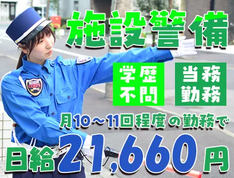 ＜印西市・大型物流倉庫＞施設警備スタッフ☆日給21,660円！月10～11勤務！